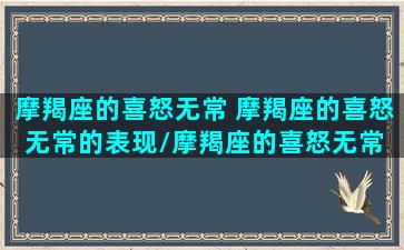 摩羯座的喜怒无常 摩羯座的喜怒无常的表现/摩羯座的喜怒无常 摩羯座的喜怒无常的表现-我的网站